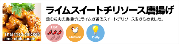 ライムスイートチリソース唐揚げ